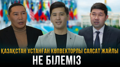 Әлемдік геосаясат және гуманитарлық миссия: Қазақстан ұстанған саясат жайлы не білеміз