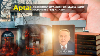 Фотография к новости: Аpta: Хостелдегі өрт, сәби саудасы және Назарбаевтың кітабы
