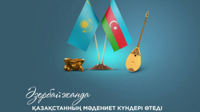 Әзербайжанда Қазақстанның мәдениет күндері өтеді