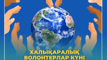 Фотография к новости: 5 желтоқсан – Халықаралық Волонтерлер күні