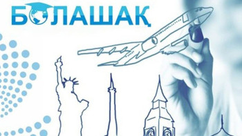 Фотография к новости: Үздік басшылар «Болашақ» арқылы шетелде тағылымдамадан өтеді