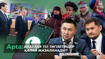 Фотография к новости: Apta: Қазаққа тіл тигізетіндер қалай жазаланады?