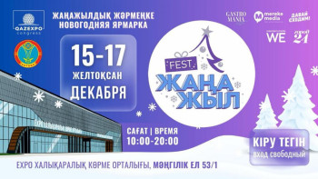 Фотография к новости: Астанада «Жаңа жыл Fest & Gastromania» жаңажылдық жәрмеңке-фестивалі өтеді