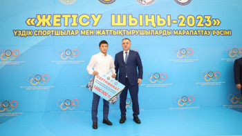 Фотография к новости: Жетісудің үздік спортшылары мен жаттықтырушылары марапатталды