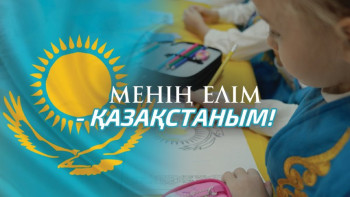 Фотография к новости: Менің елім - Қазақстаным!