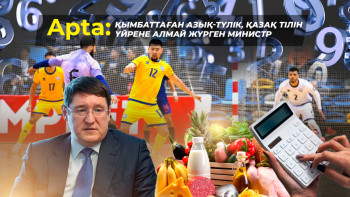 Фотография к новости: Apta: Қымбаттаған азық-түлік, қазақ тілін үйрене алмай жүрген министр