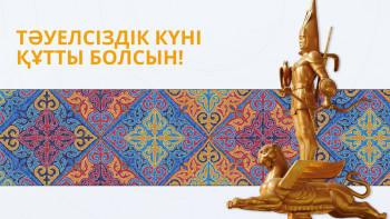 Фотография к новости: Қазақ пен Тәуелсіздік – егіз ұғым