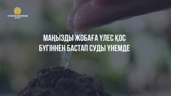 Фотография к новости: Су шаруашылығын дамытудың 6 жылдық кешенді жоспары әзірленді