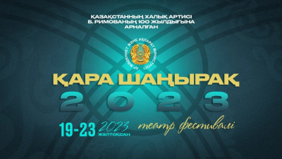«Қара шаңырақ – 2023». Алматыда жаңа қойылымдар фестивалі басталды