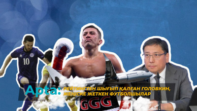 Apta: Рейтингтен шығып қалған Головкин, жеңіске жеткен футболшылар