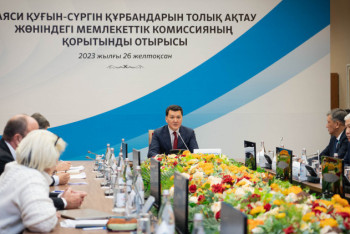 Фотография к новости: Саяси қуғын-сүргін құрбандарын толық ақтау жөніндегі мемлекеттік комиссия өз жұмысын аяқтады