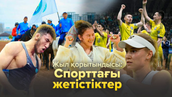 Фотография к новости: Жыл қорытындысы: Спорттағы жетістіктер