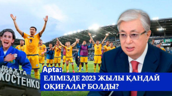 Фотография к новости: Apta: Елімізде 2023 жылы қандай оқиғалар болды?