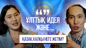 Фотография к новости: Әлеуметтанушы қазақ халқын неге жетім деп бағалады?