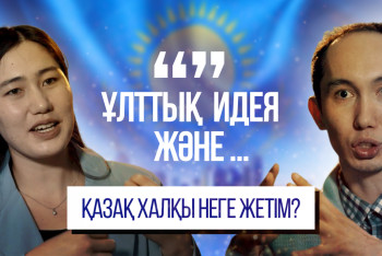 Фотография к новости: Әлеуметтанушы қазақ халқын неге жетім деп бағалады?