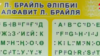 Фотография к новости: Ұлытау облысында зағип жандарға арналған оқу бөлмесі ашылды