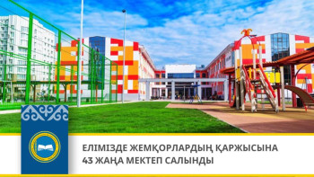 Фотография к новости: Жемқорлардың қаржысына 43 мектеп бой көтерді