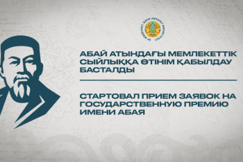Фотография к новости: Абай атындағы Мемлекеттік сыйлыққа өтінім қабылдау басталды