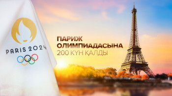 Фотография к новости: Париж Олимпиадасына 200 күн қалды