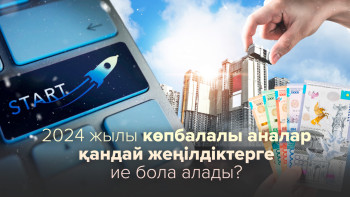 Фотография к новости: 2024 жылы көпбалалы аналар қандай жеңілдіктерге ие бола алады?