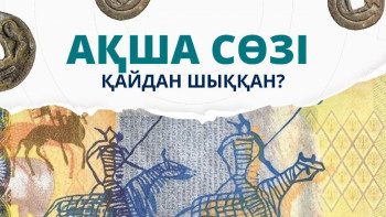 Фотография к новости: Ақша сөзі қайдан шыққан