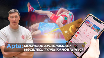 Фотография к новости: Apta: Мобильді аударымдар мәселесі, Тұрлыхановтың ісі