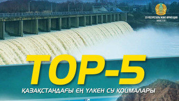 Фотография к новости: Top-5: Еліміздегі ең үлкен су қоймалары