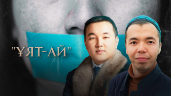 Фотография к новости: Көргенсіздер. Ұят-ай. Ақындар айтып-айтып тастады