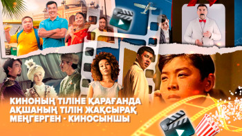 Фотография к новости: Киноның тілін емес, ақша табудың ебін білетіндер көбейді - киносыншы
