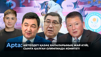 Фотография к новости: Apta: Шетелдегі қазақ балаларының жай-күйі, сынға қалған Олимпиада комитеті
