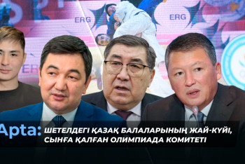 Фотография к новости: Apta: Шетелдегі қазақ балаларының жай-күйі, сынға қалған Олимпиада комитеті