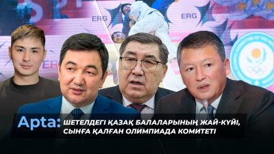 Apta: Шетелдегі қазақ балаларының жай-күйі, сынға қалған Олимпиада комитеті