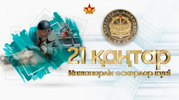 Фотография к новости: Қарулы күштердің әскери инженерлері кәсіби мерекесін атап өтуде