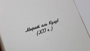 Фотография к новости: Америкадан табылған қолжазбаның көшірмесі жарыққа шықты