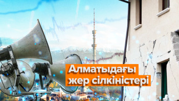 Фотография к новости: Алматыдағы жер сілкіністері