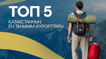 Фотография к новости: Топ-5: Қазақстанның ең танымал курорттары