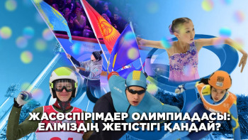 Фотография к новости: Жасөспірімдер Олимпиадасы: Еліміздің жетістігі қандай?