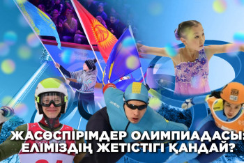 Фотография к новости: Жасөспірімдер Олимпиадасы: Еліміздің жетістігі қандай?