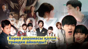 Фотография к новости: Корей дорамасы қалай трендке айналды?