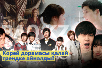 Фотография к новости: Корей дорамасы қалай трендке айналды?