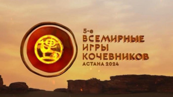 Фотография к новости: Дүниежүзілік көшпенділер ойындарына жүзден аса елдің спортшылары келеді