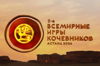 Фотография к новости: Дүниежүзілік көшпенділер ойындарына жүзден аса елдің спортшылары келеді