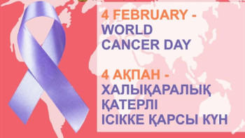 Фотография к новости: 4 ақпан - обырға қарсы күрес күні