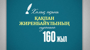 Фотография к новости: Халық ақыны Қақпан Жиренбайұлының туғанына 160 жыл