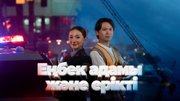 Фотография к новости: ТҰСАУКЕСЕР. Еңбек адамы және ерікті