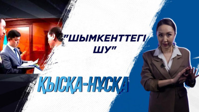 Шымкенттегі шу. Жаңа Үкімет басшысы мен пара алды деген күдіктіні не байланыстырады?