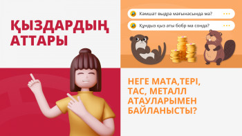 Фотография к новости: Қазақ қыздарының есімдері көбіне сауда-экономикалық  маңызы бар атаулармен байланысты