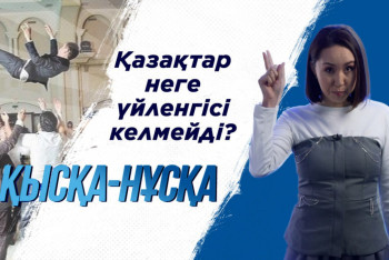 Фотография к новости: Қазақтар неге үйленгісі келмейді?
