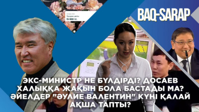 Экс-министр не бүлдірді? Досаев халыққа жақын бола бастады ма? Әйелдер "Әулие Валентин" күні қалай ақша тапты?