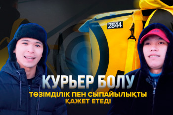 Фотография к новости: Курьер болу төзімділік пен сыпайылықты қажет етеді